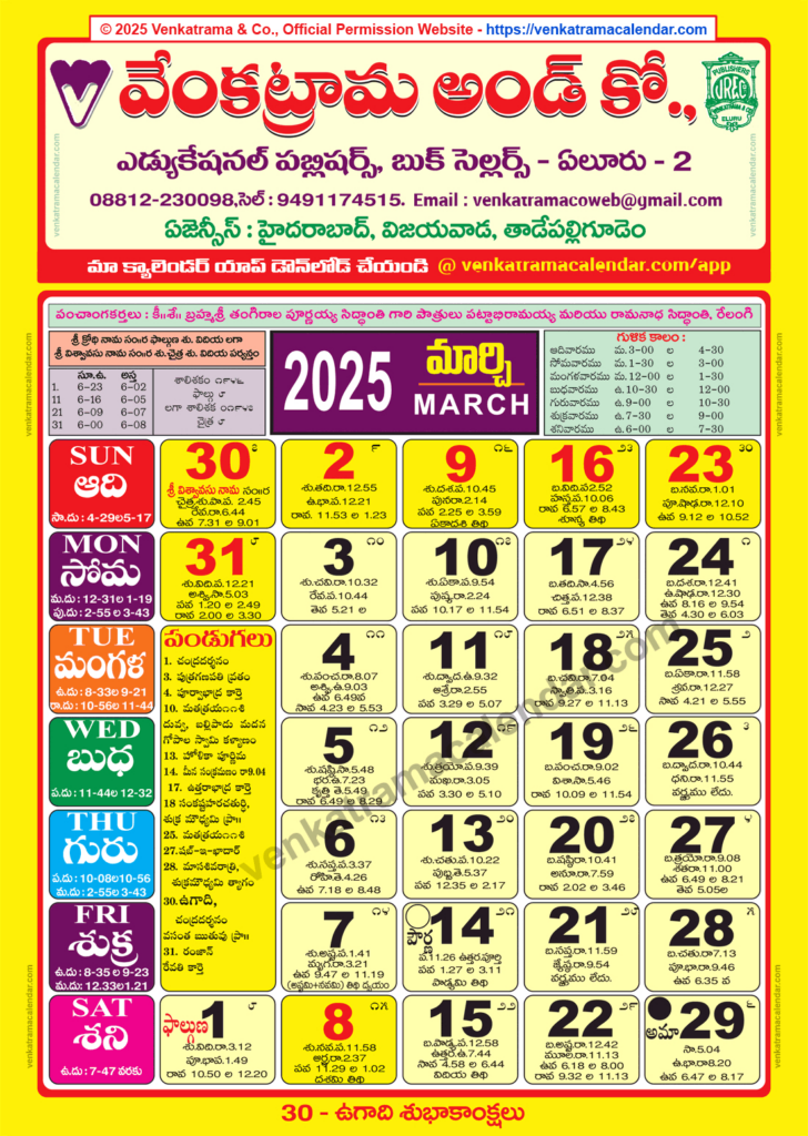 Venkatrama Calendar 2025 March   Venkatrama Telugu Calendar 2025 In Telugu Calendar March 2025