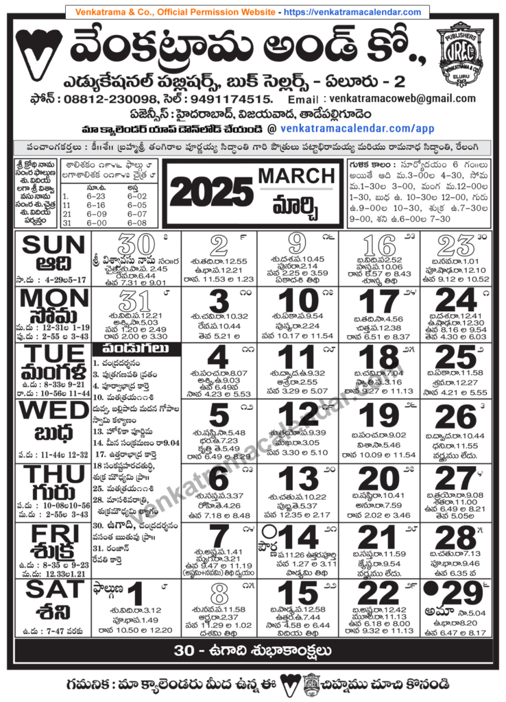 Venkatrama Telugu Calendar 2025 March   Venkatrama Telugu Calendar Inside Telugu Calendar March 2025