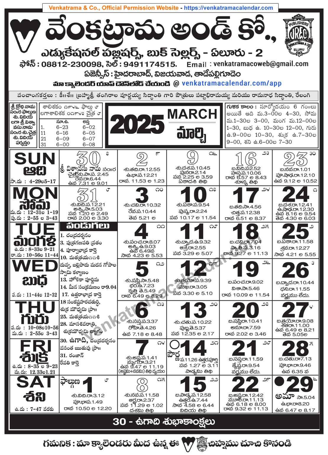 Venkatrama Telugu Calendar 2025 March - Venkatrama Telugu Calendar with March 2025 Telugu Calendar