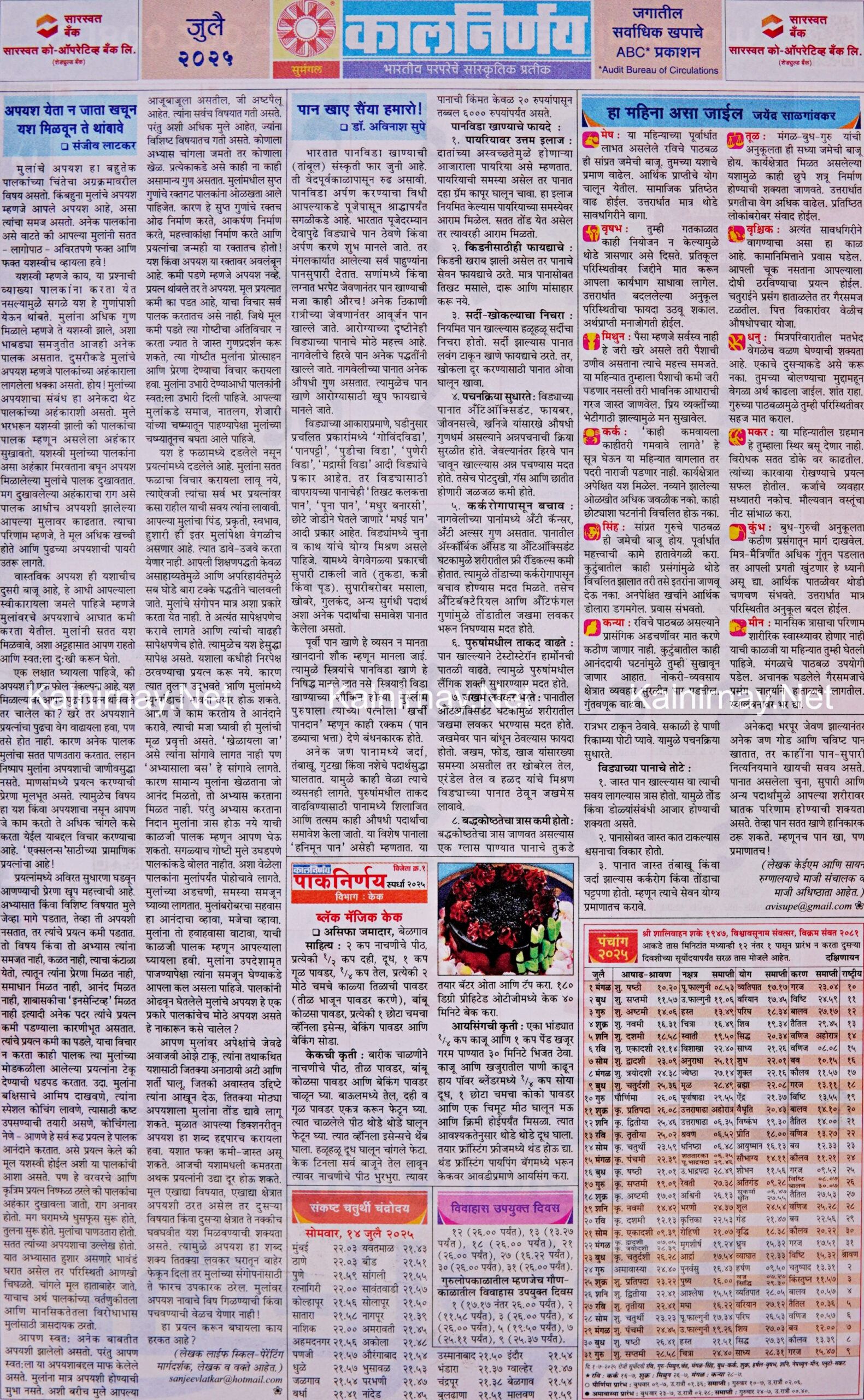 Kalnirnay July 2025: कालनिर्णय जुलै २०२५ within July Calendar 2025 Kalnirnay