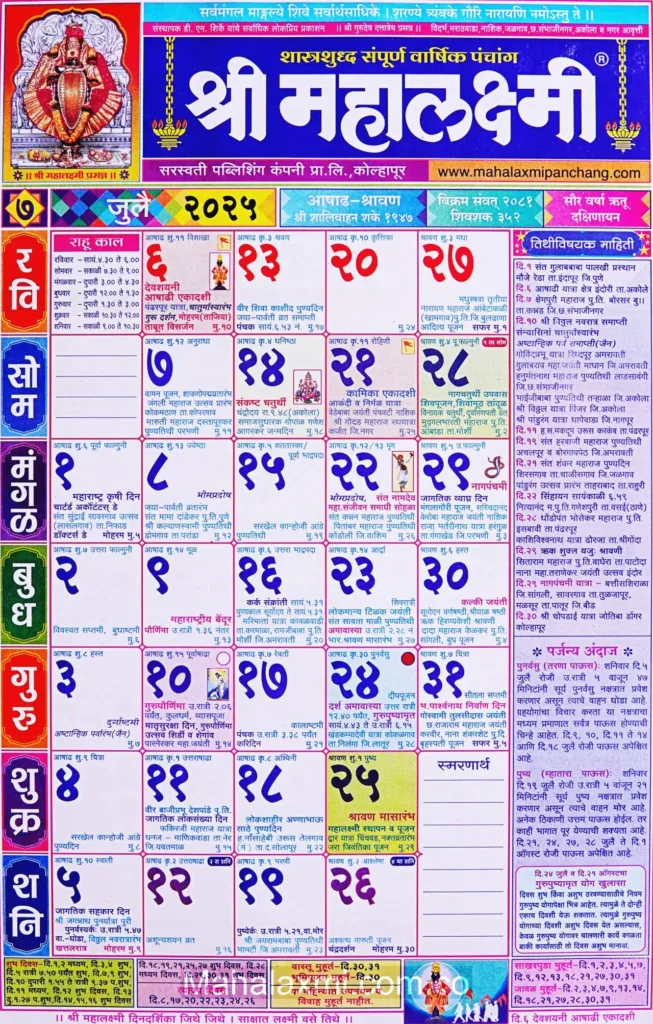 Mahalaxmi Calendar July 2025 (महालक्ष्मी जुलै २०२५) In July Calendar 2025 Kalnirnay Mahalaxmi Calendar July 2025 (महालक्ष्मी जुलै २०२५) In July Calendar 2025 Kalnirnay