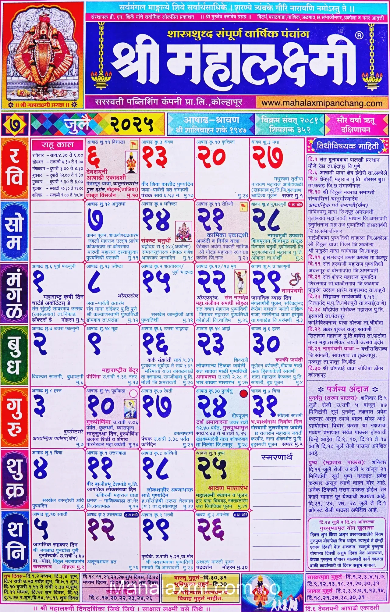 Mahalaxmi Calendar July 2025 (महालक्ष्मी जुलै २०२५) in July Calendar 2025 Kalnirnay