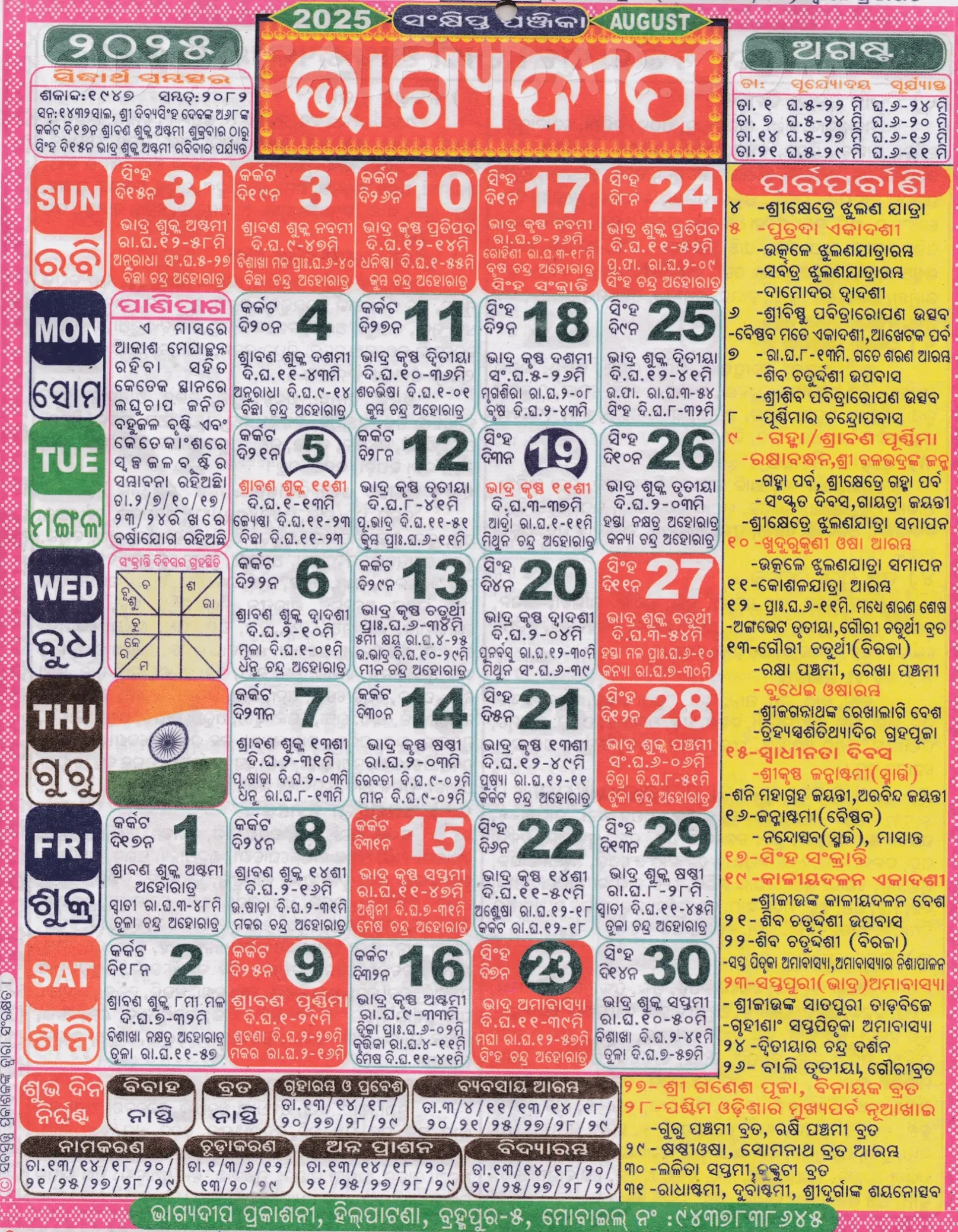 Bhagyadeep Odia Calendar August 2025: Festivals, Auspicious Days for August 2025 Odia Calendar
