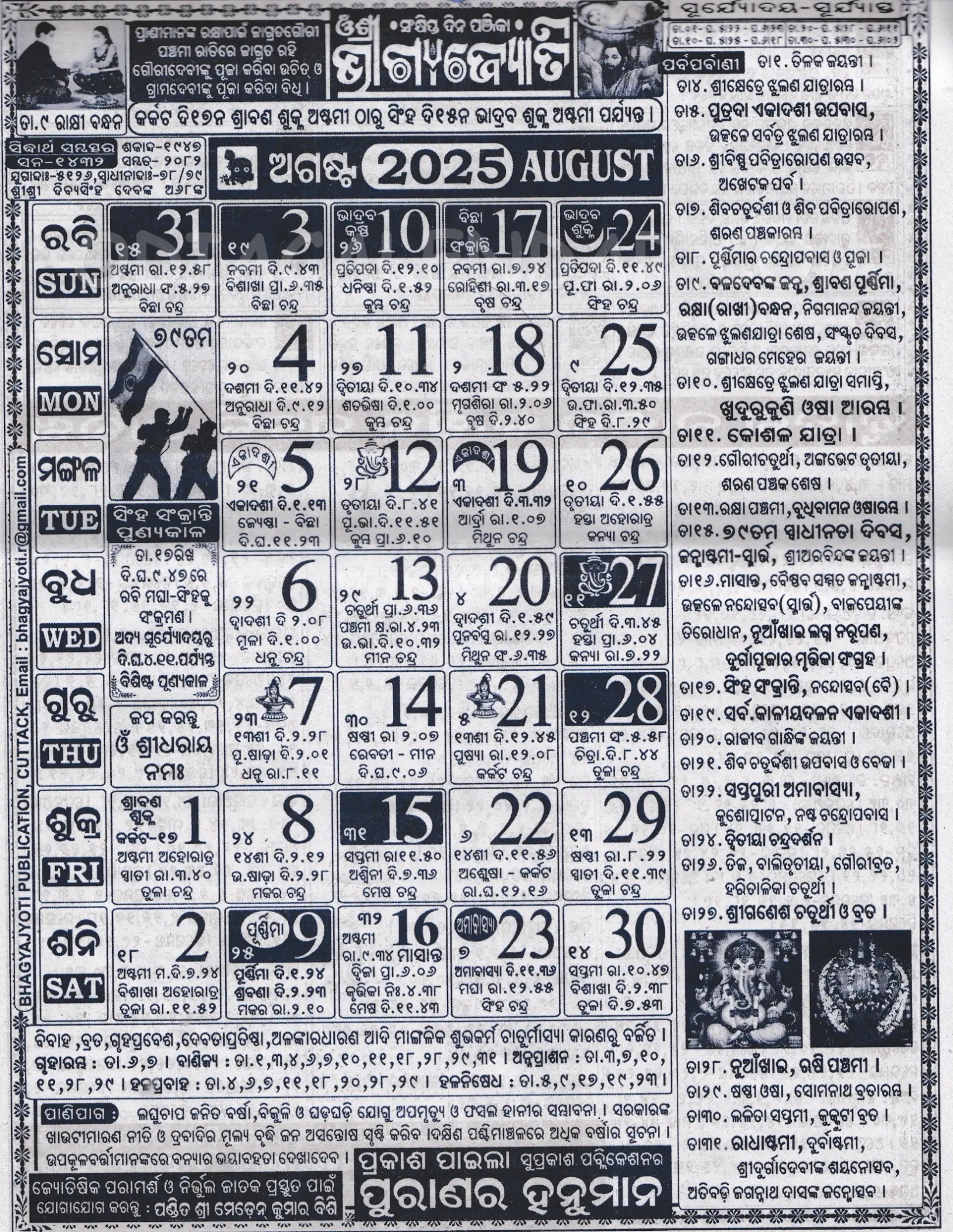 Bhagyajyoti Odia Calendar August 2025: Festivals, Auspicious Days with August 2025 Odia Calendar