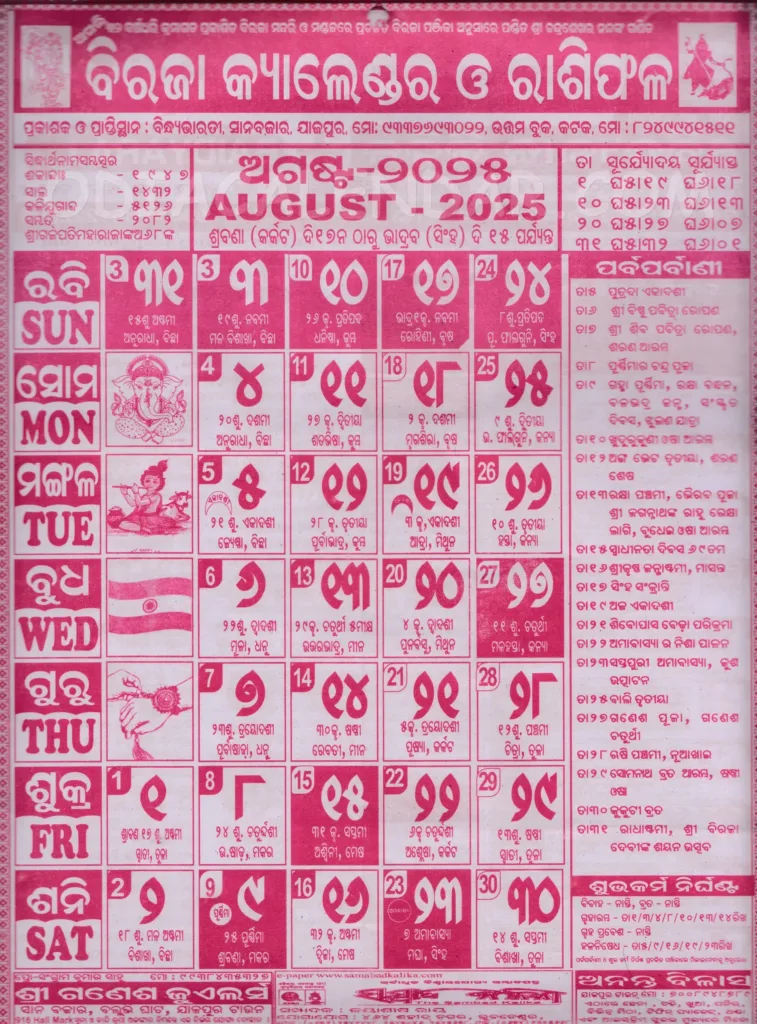 Biraja Odia Calendar August 2025: Festivals, Auspicious Days And With Regard To August 2025 Odia Calendar