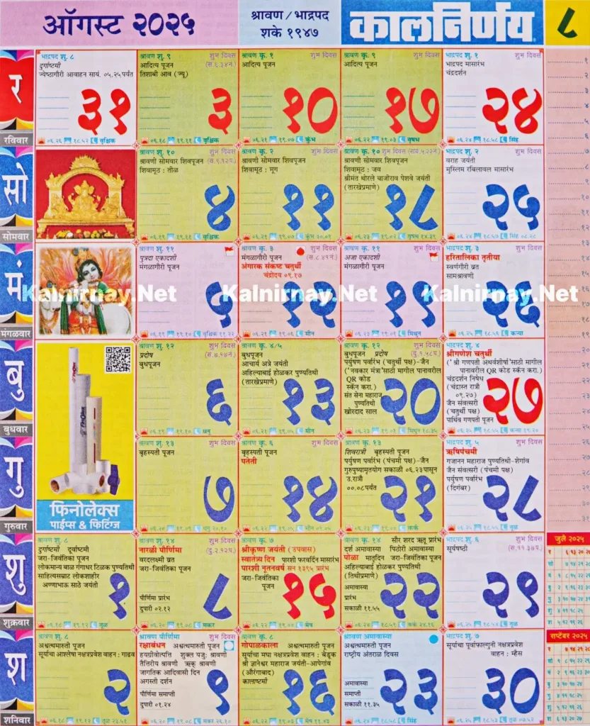 Kalnirnay August 2025: कालनिर्णय ऑगस्ट २०२५ With August 2025 Calendar Kalnirnay Marathi