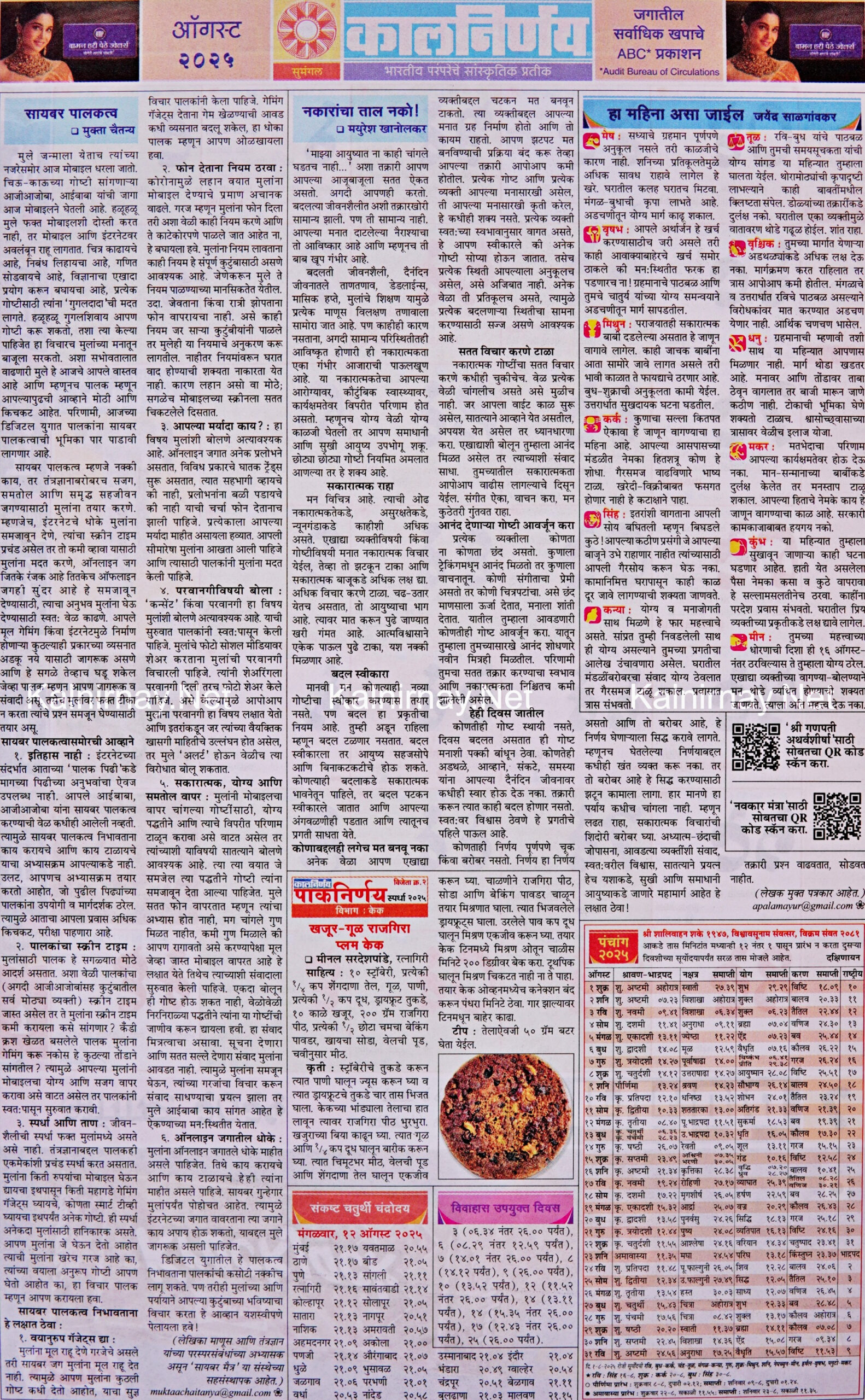 Kalnirnay August 2025: कालनिर्णय ऑगस्ट २०२५ within August 2025 Calendar Kalnirnay