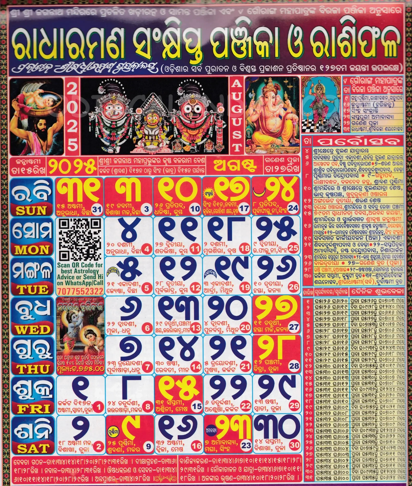 Radharaman Odia Calendar August 2025: Festivals, Auspicious Days with regard to August 2025 Odia Calendar