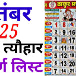 September Calendar 2025 | सितंबर कैलेंडर | 2025 Calendar | September  Festival List Intended For September 2025 Calendar Marathi